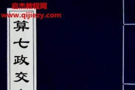 算七政交食凌犯法电子书pdf百度网盘下载学习