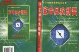 刘国安著玄命风水精要电子书pdf百度网盘下载学习