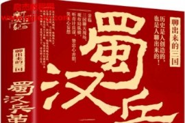 锋云著聊出来的三国蜀汉兵革电子书pdfmobiepub格式百度网盘下载学习