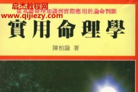 陈柏谕实用命理学电子书pdf百度网盘下载学习