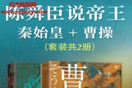 陈舜臣说帝王秦始皇曹操(套装共2册)电子书pdfmobiepub格式百度网盘下载学习