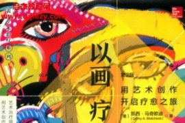 (美)凯西马奇欧迪著以画疗心第2版用艺术创作开启疗愈之旅电子书pdf百度网盘下载学习