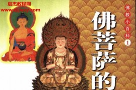 佛教小百科(全32册)电子书pdf百度网盘下载学习