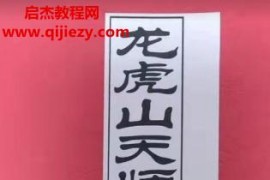 龙虎山天师符符箓教材初中级班图片电子版百度网盘下载学习