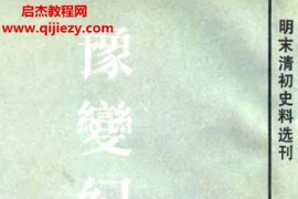 [清]郑廉著豫变纪略明末清初史料浙江古籍1984版电子书pdf百度网盘下载学习