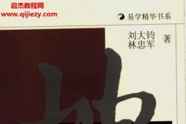 刘大钧林忠军著易传全译电子书pdf百度网盘下载学习