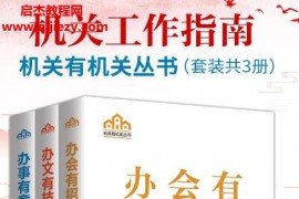 杨冰著机关工作指南(套装共3册)电子书pdfmobiepub格式百度网盘下载学习