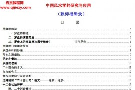 赖仰福缉录中国风水学的研究与应用电子书pdf百度网盘下载学习