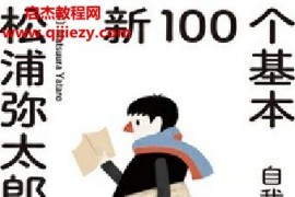 (日)松浦弥太郎著新100个基本自我更新指南(2022版)电子书pdfmobiepub格式百度网盘下载学习