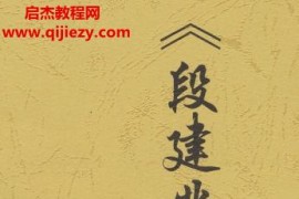 黄银凯著段建业作品解读电子书pdf百度网盘下载学习