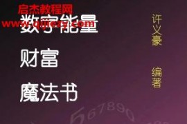 许义豪数字能量财富魔法书电子书pdf百度网盘下载学习