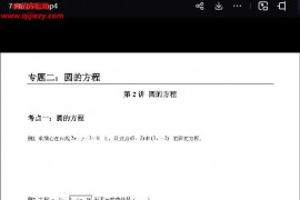 抖音名师汤圆高中数学视频课程264集数学讲义11pdf百度网盘下载学习