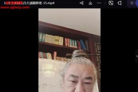 太上法脉金丹大道精修班云课堂实修营视频课程50集百度网盘下载学习