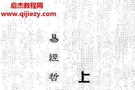 牛宝为著易经哲理系统观上下卷电子书pdf百度网盘下载学习