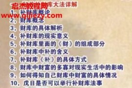 佛诚老师秘传补财库微课视频文字资料百度网盘下载学习