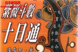 陆在田著紫微斗数十日通电子书pdf百度网盘下载学习