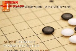 姜维段阳著完美沟通II完成复杂任务的智慧电子版pdf百度网盘下载学习