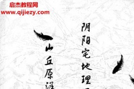 范炳檀著山丘原洋诀阴阳宅地理风水经电子书pdf百度网盘下载学习