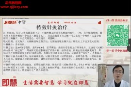 即慧中医肩周炎的康复指导针灸治疗方法视频课程10集百度网盘下载学习