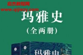 (美)罗伯特J沙雷尔著玛雅史电子书pdfmobiepub格式百度网盘下载学习