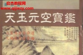 罗群著天玉元空宝鉴电子书pdf百度网盘下载学习