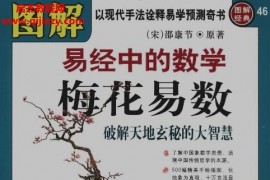 图解梅花易数破解天地玄秘的大智慧电子书pdf百度网盘下载学习