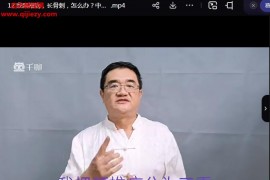 杨海波颈椎病不难治视频课程15集百度网盘下载学习