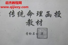 凌雪衣青衿名士传统命理函授教材电子书pdf百度网盘下载学习