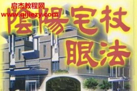 凌德修阴阳宅杖眼法电子书pdf百度网盘下载学习