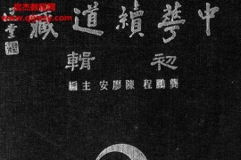 中华续道藏初辑电子书pdf201册百度网盘下载学习