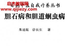 百病中医自我疗养丛书朱培庭徐长生著胆石病和胆道蛔虫病电子书pdf百度网盘下载学习