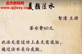 智清美容法水视频图片资料百度网盘下载学习