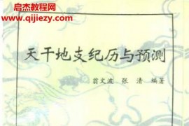 翁文波著天干地支纪历与预测电子书pdf百度网盘下载学习