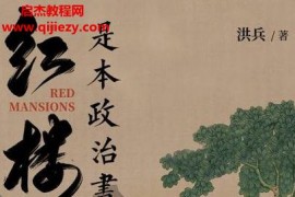 洪兵著红楼是本政治书电子书pdfmobiepub格式百度网盘下载学习