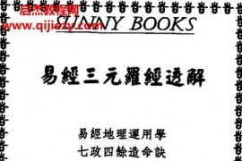 邱于展著易经三元罗经透解电子书pdf百度网盘下载学习