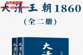 张鸿福著大清王朝1860(全二册)电子书pdfmobiepub格式百度网盘下载学习