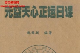 魏国麟著元空天心正运日课电子书pdf百度网盘下载学习