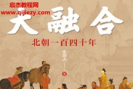 张玮杰著大融合北朝一百四十年电子书pdfmobiepub格式百度网盘下载学习