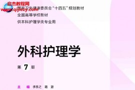 外科护理学第七版电子版pdf本科护理学类专业用教材外科实践与学习指导百度网盘下载学习