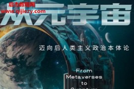 吴冠军著从元宇宙到量子现实电子书pdfmobiepub格式百度网盘下载学习