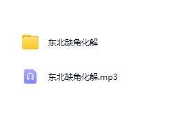 东北缺角化解音频图片资料百度网盘下载学习