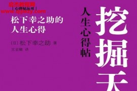 挖掘天赋松下幸之助的人生心得电子版pdfepubmobi百度网盘下载学习