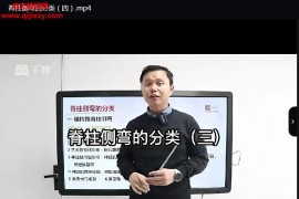 健行者脊柱侧弯矫形培训班视频课程38集百度网盘下载学习