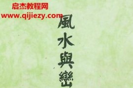 陈启诠风水与峦头心法讲义电子书pdf百度网盘下载学习