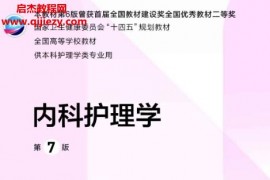 内科护理学第七版电子版pdf本科护理学类专业用教材实践与学习指导百度网盘下载学习