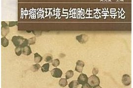 吴克复主编肿瘤微环境与细胞生态学导论电子版pdf百度网盘下载学习