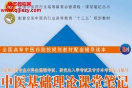 魏凤琴高冬梅主编中医基础理论课堂笔记电子书pdf百度网盘下载学习