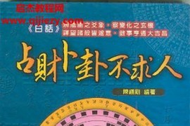 陈缮刚占财卜卦不求人电子书pdf百度网盘下载学习