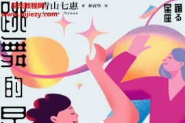 (日)青山七惠著跳舞的星座电子书pdfmobiepub格式百度网盘下载学习