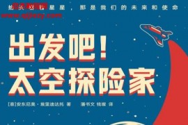 (意)安东尼奥埃里迪达托著出发吧太空探险家电子书pdfmobiepub格式百度网盘下载学习